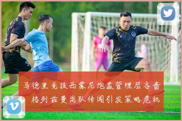 马德里竞技西蒙尼炮轰管理层吝啬，格列兹曼离队传闻引发策略危机