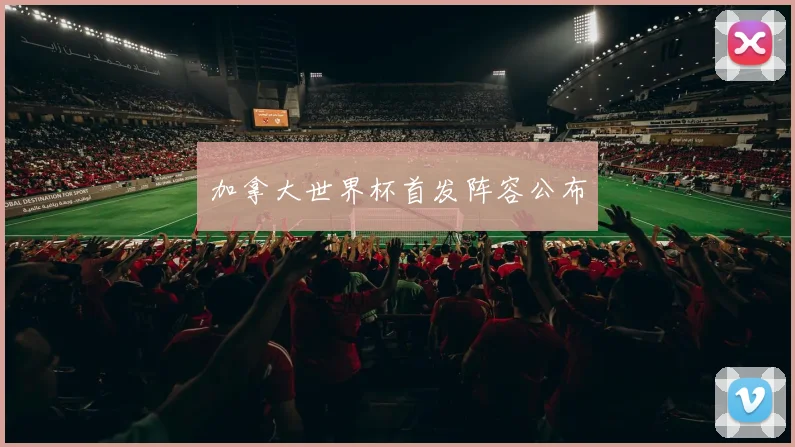加拿大世界杯首发阵容公布